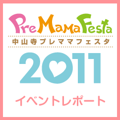 プレママフェスタ2011イベントレポート