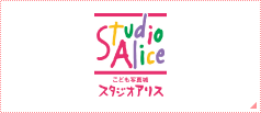 スタジオアリス