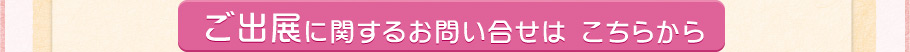 ご出展に関するお問い合わせはこちらから