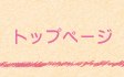 トップページ