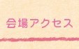 会場アクセス