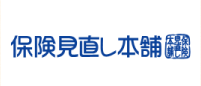 保険の見直し本舗