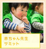 赤ちゃん先生サミット