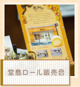 堂島ロール販売