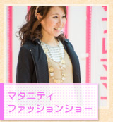 マタニティファッションショー