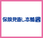 保険見直し本舗
