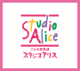 スタジオアリス