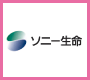 ソニー生命