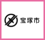 宝塚市