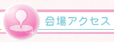 会場アクセス