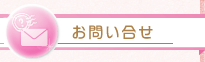 お問い合せ