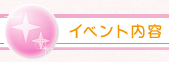 イベント内容