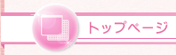トップページ