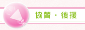 協賛・後援