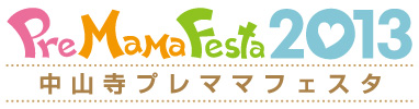 プレママフェスタ