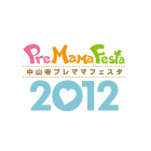 プレママフェスタ2012
