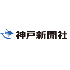 神戸新聞