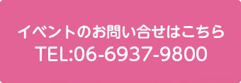 イベントのお問い合せはこちら