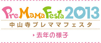 中山寺プレママフェスタ2013